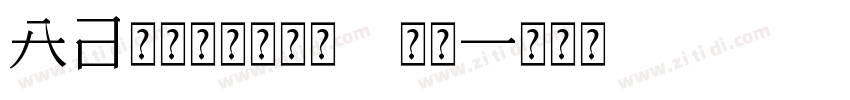 Aa字体管家棉花糖 常规字体转换